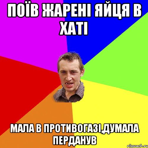 Поїв жарені яйця в хаті Мала в противогазі,думала перданув, Мем Чоткий паца