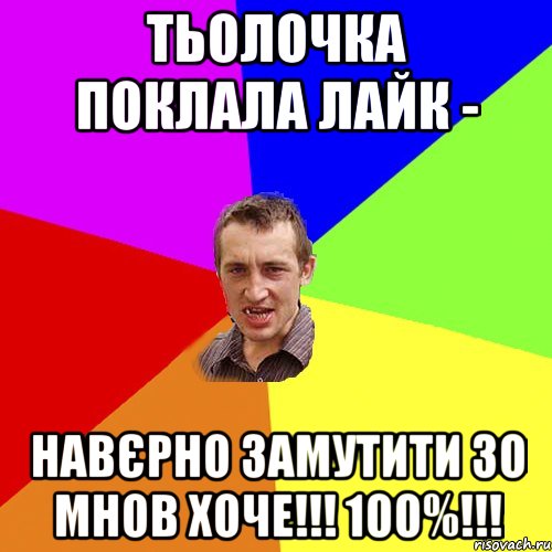 Тьолочка поклала лайк - Навєрно замутити зо мнов хоче!!! 100%!!!, Мем Чоткий паца