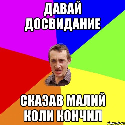 Давай досвидание Сказав малий коли кончил, Мем Чоткий паца