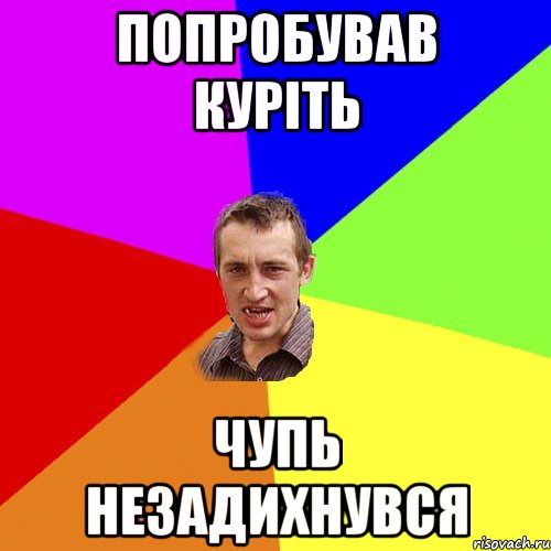 попробував куріть чупь незадихнувся, Мем Чоткий паца