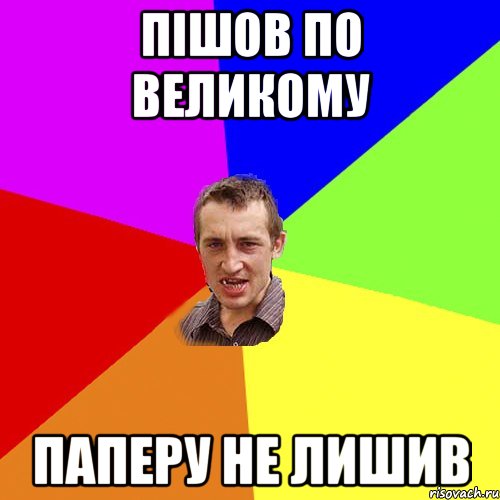 пішов по великому паперу не лишив, Мем Чоткий паца