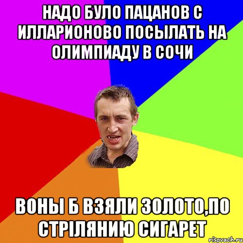 надо було пацанов с илларионово посылать на олимпиаду в сочи воны б взяли золото,по стрIлянию сигарет, Мем Чоткий паца