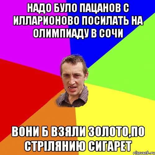 надо було пацанов с Илларионово посилать на олимпиаду в сочи вони б взяли золото,по стрIлянию сигарет, Мем Чоткий паца