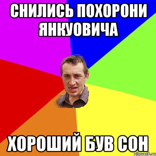 Снились похорони Янкуовича хороший був сон, Мем Чоткий паца