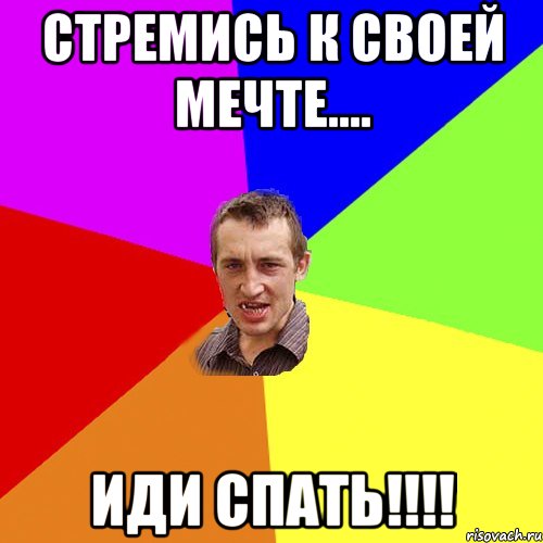 Стремись к своей мечте.... Иди спать!!!!, Мем Чоткий паца
