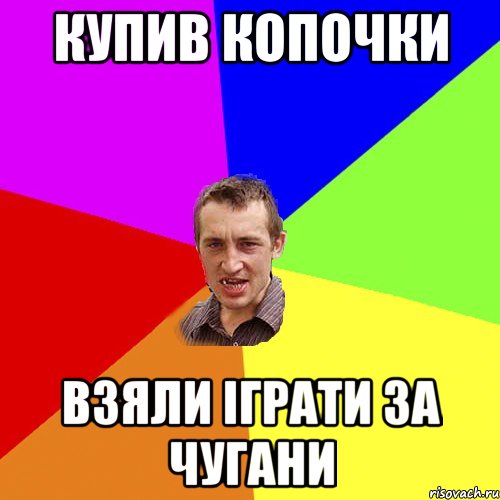 купив копочки взяли іграти за Чугани, Мем Чоткий паца