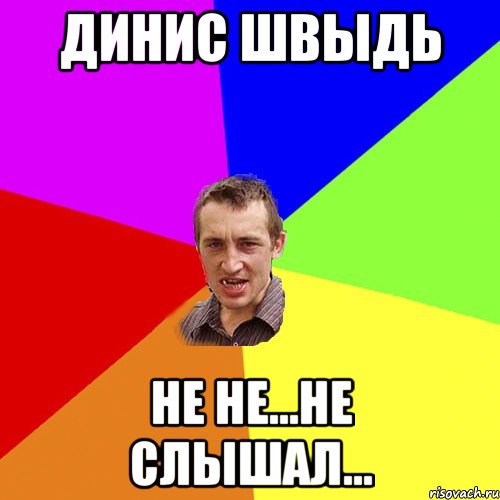 динис швыдь не не...не слышал..., Мем Чоткий паца