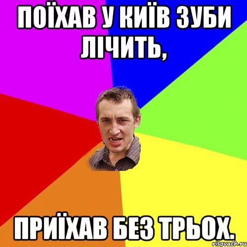 Поїхав у Київ зуби лічить, Приїхав без трьох., Мем Чоткий паца