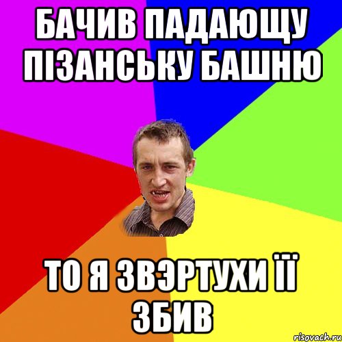 Бачив падающу пізанську башню то я звэртухи її збив, Мем Чоткий паца