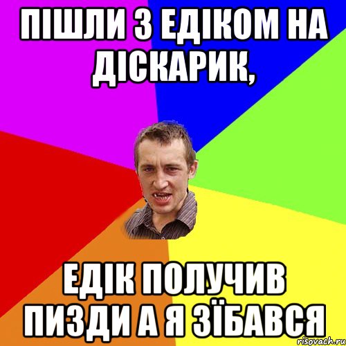 Пішли з Едіком на діскарик, Едік получив пизди а я зїбався, Мем Чоткий паца