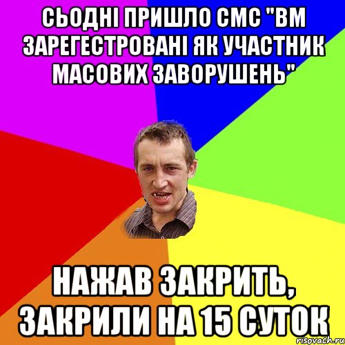 Сьодні пришло смс "вм зарегестровані як участник масових заворушень" нажав закрить, закрили на 15 суток, Мем Чоткий паца