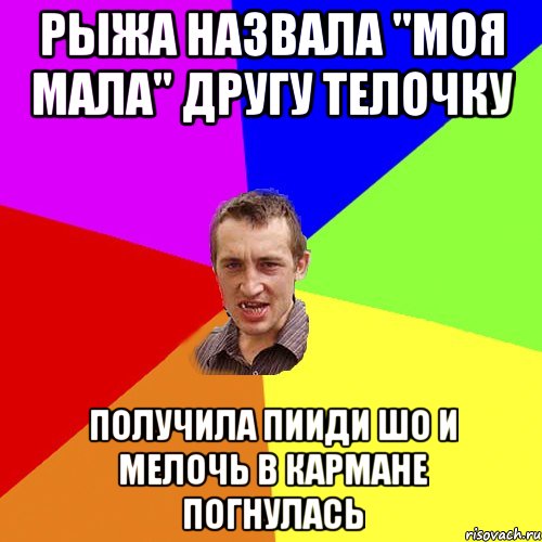 Рыжа назвала "моя мала" другу телочку получила пииди шо и мелочь в кармане погнулась, Мем Чоткий паца