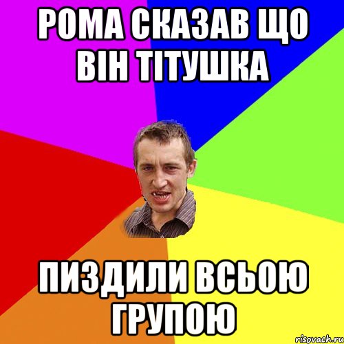 рома сказав що він тітушка пиздили всьою групою