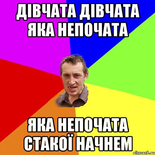 ДІВЧАТА ДІВЧАТА ЯКА НЕПОЧАТА ЯКА НЕПОЧАТА СТАКОЇ НАЧНЕМ, Мем Чоткий паца