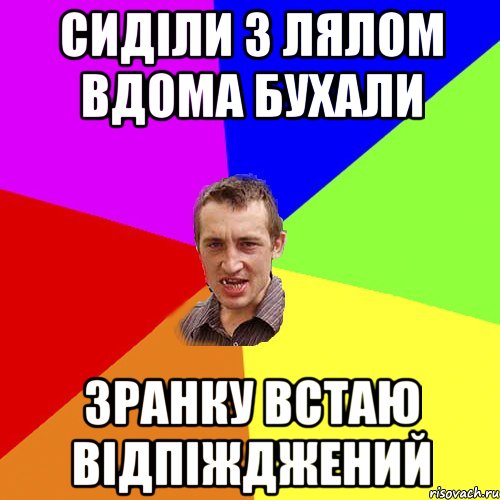 сиділи з лялом вдома бухали зранку встаю відпіжджений, Мем Чоткий паца