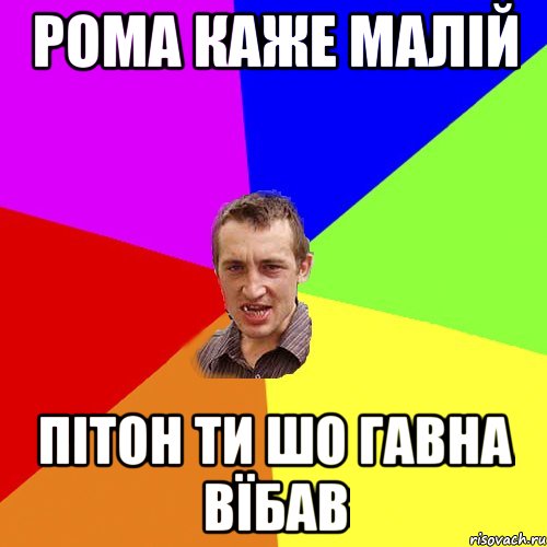 Рома каже малій Пітон ти шо гавна вїбав, Мем Чоткий паца