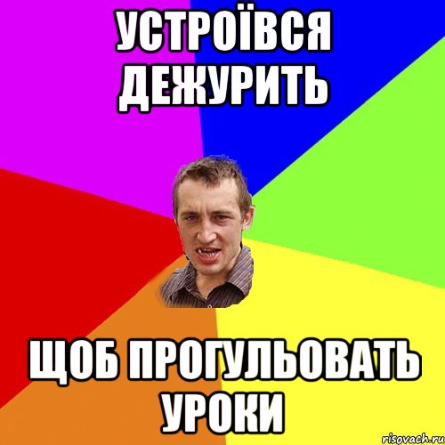 устроївся дежурить щоб прогульовать уроки, Мем Чоткий паца