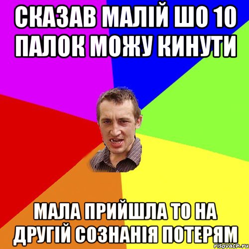 СКАЗАВ МАЛІЙ ШО 10 ПАЛОК МОЖУ КИНУТИ МАЛА ПРИЙШЛА ТО НА ДРУГІЙ СОЗНАНІЯ ПОТЕРЯМ, Мем Чоткий паца