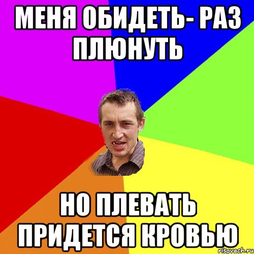 Меня обидеть- раз плюнуть но плевать придется кровью, Мем Чоткий паца