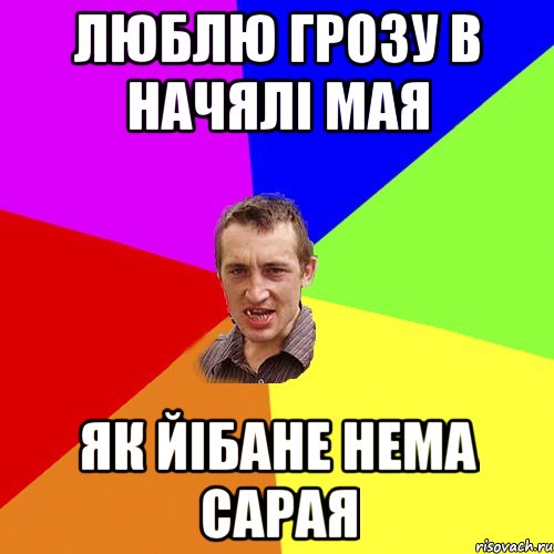 люблю грозу в начялі мая як йібане нема сарая, Мем Чоткий паца
