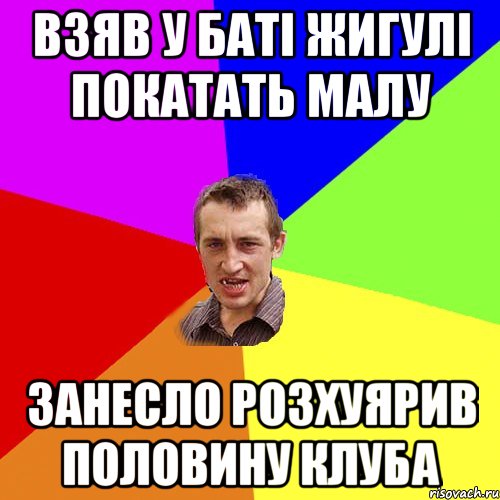 Взяв у баті Жигулі покатать малу ЗАНЕСЛО РОЗХУЯРИВ ПОЛОВИНУ КЛУБА, Мем Чоткий паца