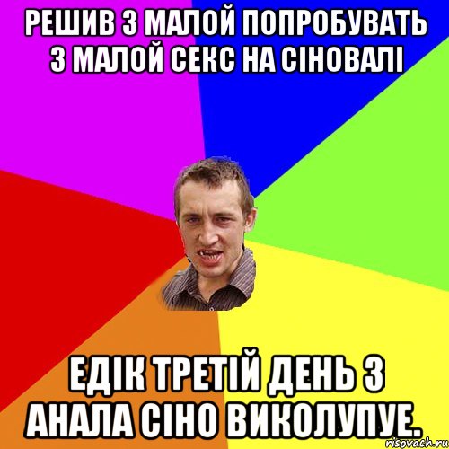 Решив з малой попробувать з малой секс на сіновалі Едік третій день з анала сіно виколупуе., Мем Чоткий паца