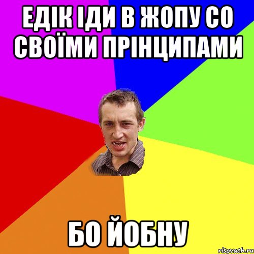 Едік іди в жопу со своїми прінципами бо йобну, Мем Чоткий паца
