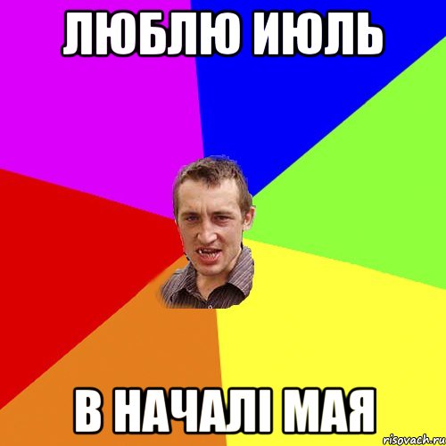 Люблю июль В началi мая, Мем Чоткий паца