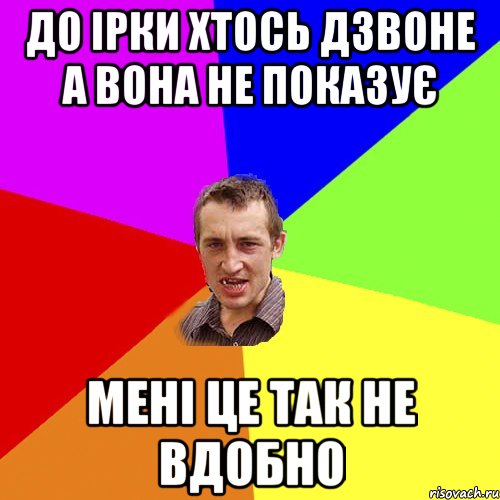 до ірки хтось дзвоне а вона не показує мені це так не вдобно, Мем Чоткий паца