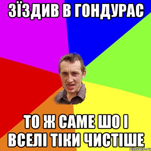 Зїздив в гондурас то ж саме шо і вселі тіки чистіше, Мем Чоткий паца