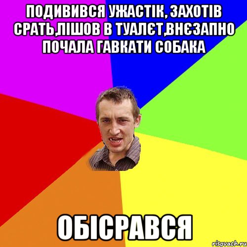 Подивився ужастік, захотів срать,пішов в туалєт,внєзапно почала гавкати собака Обісрався, Мем Чоткий паца