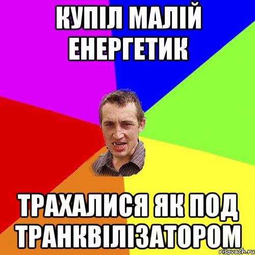 Купіл малій енергетик трахалися як под транквілізатором, Мем Чоткий паца