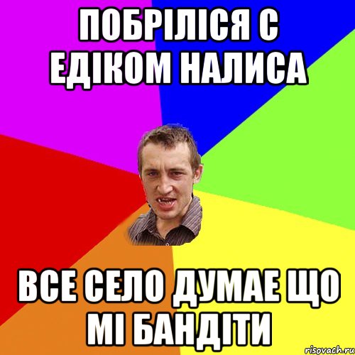 Побріліся с Едіком налиса Все село думае що мі бандіти, Мем Чоткий паца