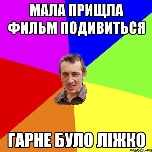 мала прищла фильм подивиться гарне було ліжко, Мем Чоткий паца