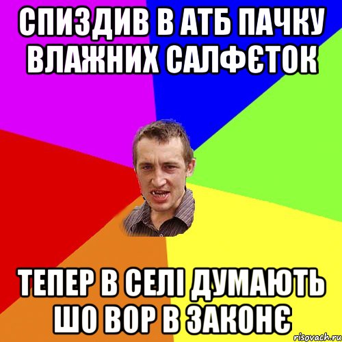 СПИЗДИВ В АТБ ПАЧКУ ВЛАЖНИХ САЛФЄТОК ТЕПЕР В СЕЛІ ДУМАЮТЬ ШО ВОР В ЗАКОНЄ, Мем Чоткий паца