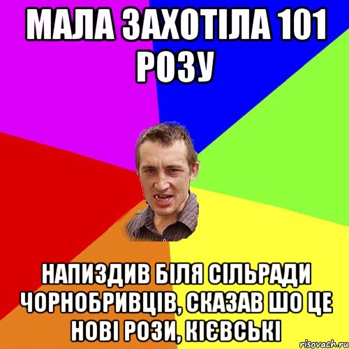 МАЛА ЗАХОТІЛА 101 РОЗУ НАПИЗДИВ БІЛЯ СІЛЬРАДИ ЧОРНОБРИВЦІВ, СКАЗАВ ШО ЦЕ НОВІ РОЗИ, КІЄВСЬКІ, Мем Чоткий паца