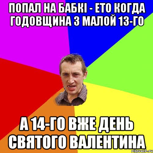 ПОПАЛ НА БАБКІ - ЕТО КОГДА ГОДОВЩИНА З МАЛОЙ 13-ГО А 14-ГО ВЖЕ ДЕНЬ СВЯТОГО ВАЛЕНТИНА, Мем Чоткий паца