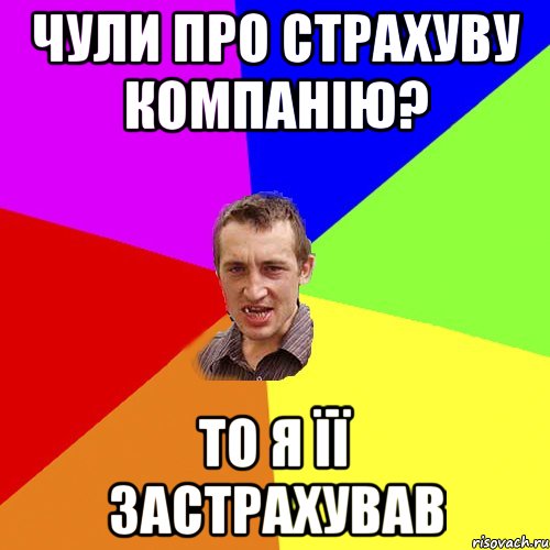 Чули про страхуву компанію? то я її застрахував, Мем Чоткий паца