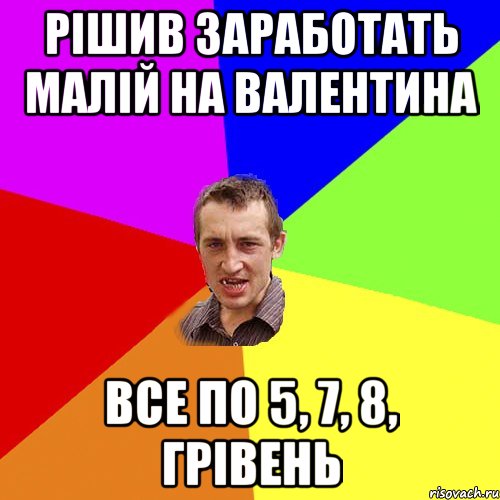 Рішив заработать малій на валентина все по 5, 7, 8, грівень, Мем Чоткий паца