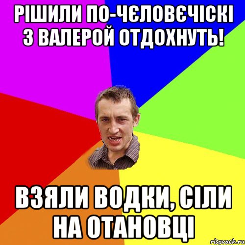 Рішили по-чєловєчіскі з Валерой отдохнуть! Взяли водки, сіли на отановці, Мем Чоткий паца