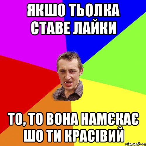 Якшо тьолка ставе лайки то, то вона намєкає шо ти красівий, Мем Чоткий паца