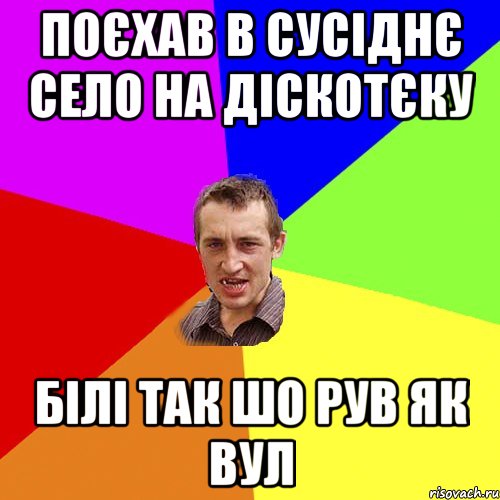 поєхав в сусіднє село на діскотєку білі так шо рув як вул, Мем Чоткий паца