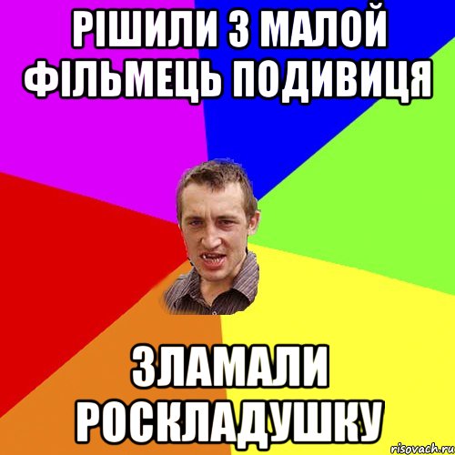 рішили з малой фільмець подивиця зламали роскладушку, Мем Чоткий паца