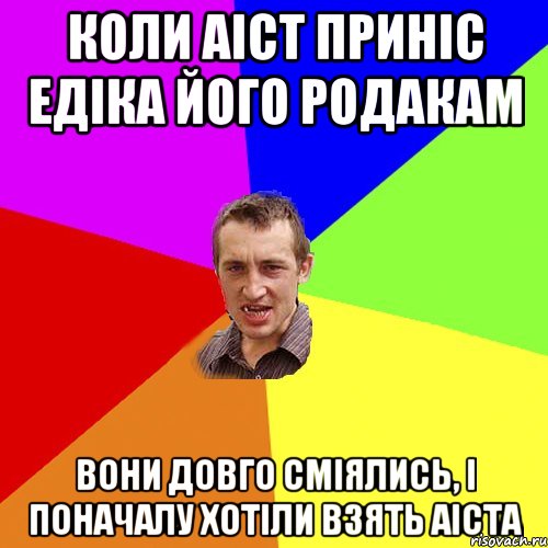 коли аіст приніс едіка його родакам вони довго сміялись, і поначалу хотіли взять аіста