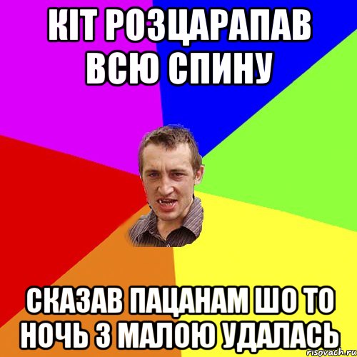 Кіт розцарапав всю спину сказав пацанам шо то ночь з малою удалась, Мем Чоткий паца