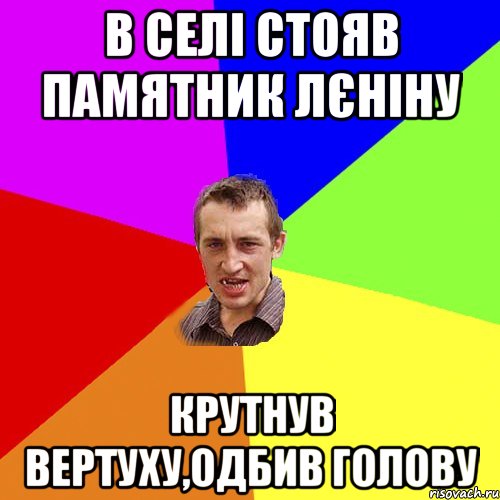 В селі стояв памятник Лєніну Крутнув вертуху,одбив голову, Мем Чоткий паца