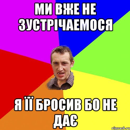 Ми вже не зустрічаемося Я її бросив бо не дає, Мем Чоткий паца