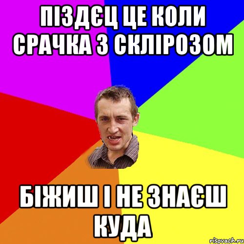 піздєц це коли срачка з склірозом біжиш і не знаєш куда, Мем Чоткий паца
