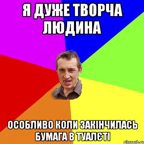 Я дуже творча людина Особливо коли закінчилась бумага в туалєті, Мем Чоткий паца