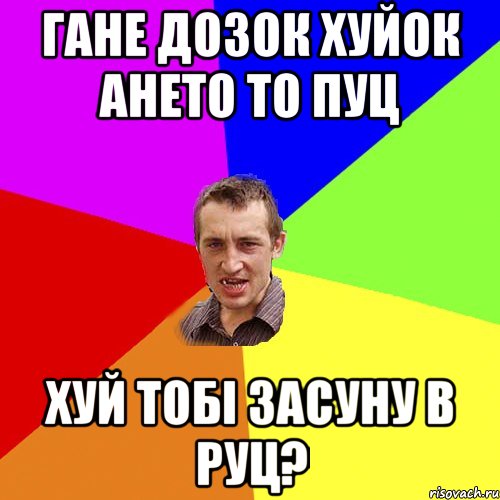 Гане дозок хуйок ането то пуц Хуй тобі засуну в руц?, Мем Чоткий паца